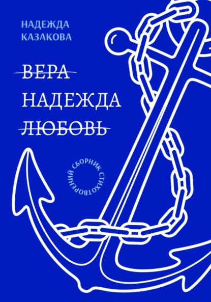 Скачать книгу Вера. Надежда. Любовь