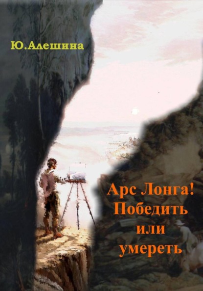 Скачать книгу Арс лонга! Победить или умереть
