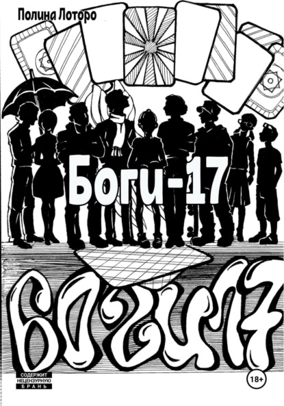 Скачать книгу Боги-17