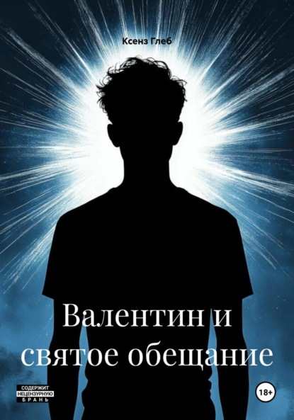 Валентин и святое обещание