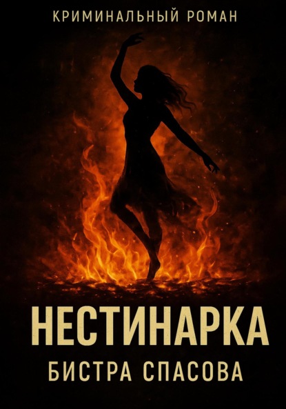 Скачать книгу Нестинарка