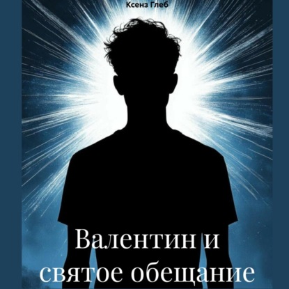 Скачать книгу Валентин и святое обещание