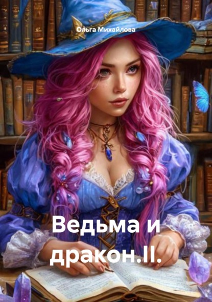 Ведьма и дракон.II.
