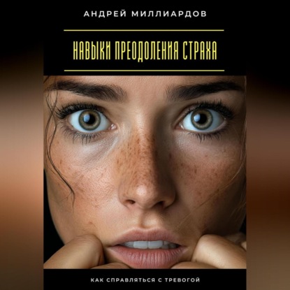 Скачать книгу Навыки преодоления страха. Как справляться с тревогой