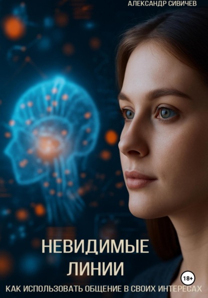 Скачать книгу Невидимые линии. Как использовать общение в своих интересах