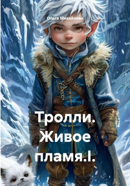 Скачать книгу Тролли. Живое пламя.I.