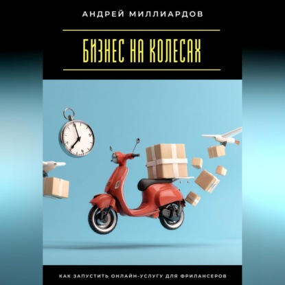 Скачать книгу Бизнес на колесах. Как запустить онлайн-услугу для фрилансеров