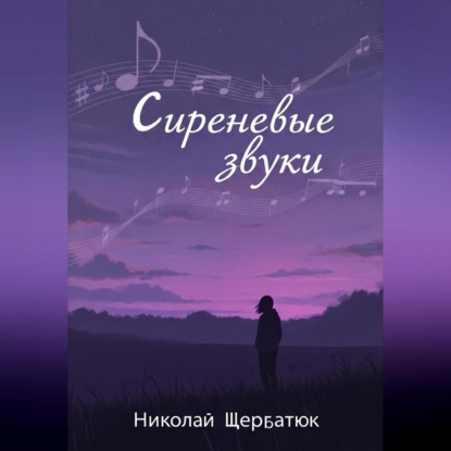 Скачать книгу Сиреневые звуки