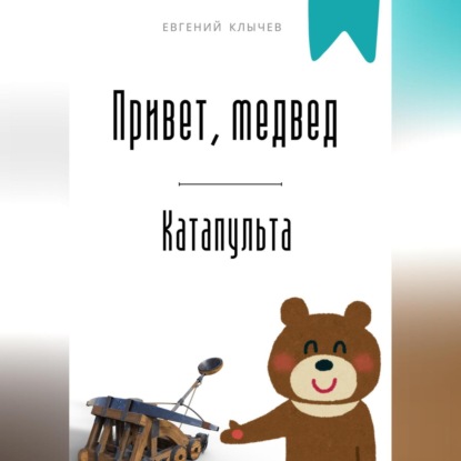 Скачать книгу Привет, медвед. Катапульта