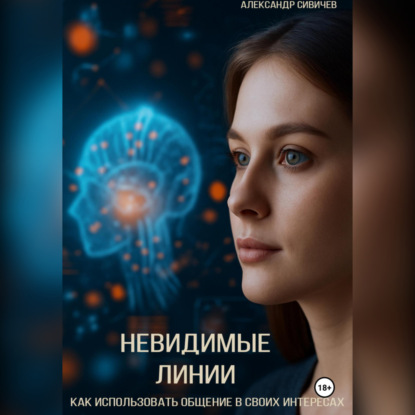Скачать книгу Невидимые линии. Как использовать общение в своих интересах