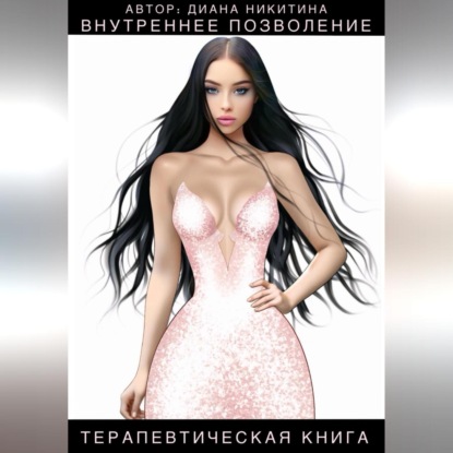 Скачать книгу Как научиться себе позволять: Внутреннее позволение