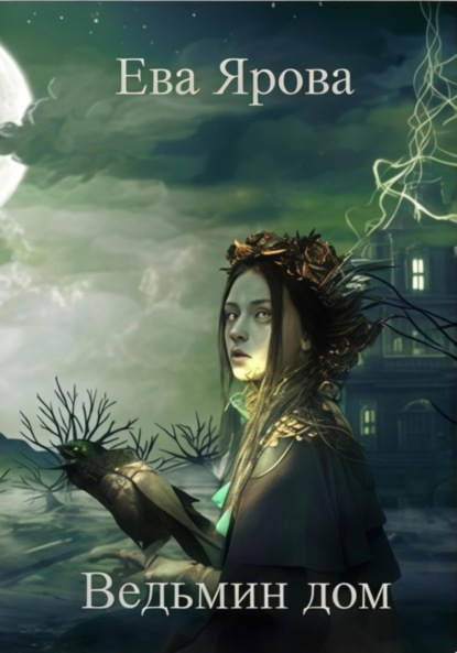 Скачать книгу Ведьмин дом