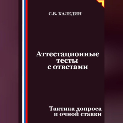 Скачать книгу Аттестационные тесты с ответами. Тактика допроса и очной ставки