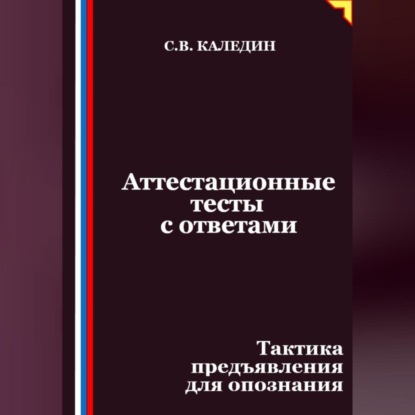 Скачать книгу Аттестационные тесты с ответами. Тактика предъявления для опознания