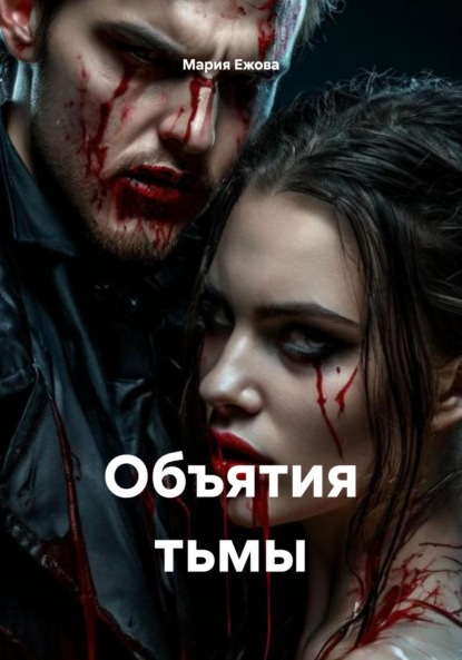 Скачать книгу Объятия тьмы
