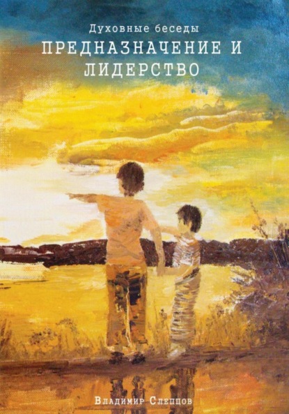 Скачать книгу Духовные беседы. Предназначение и лидерство