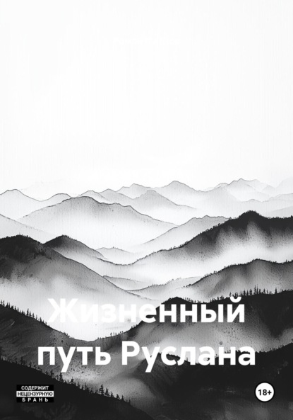 Скачать книгу Жизненный путь Руслана