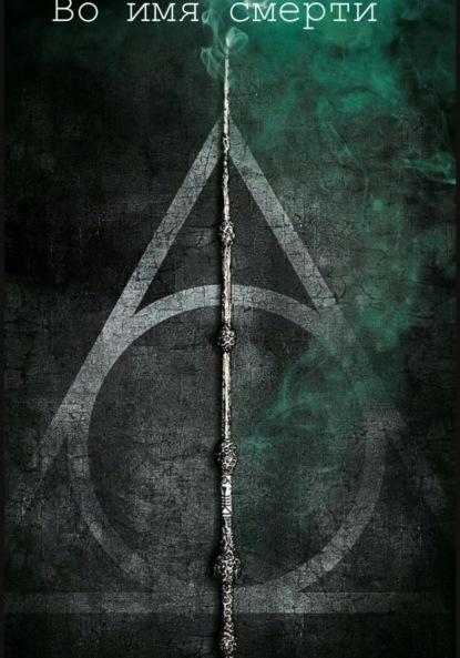 Скачать книгу Во имя смерти