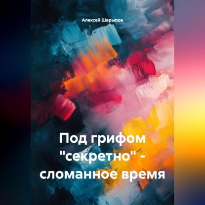 Скачать книгу Под грифом «секретно» – сломанное время