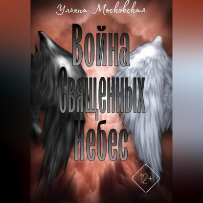 Война священных небес