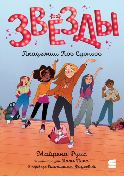 Скачать книгу Звёзды Академии Лос Суэньос