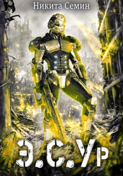 Скачать книгу Э.С.Ур