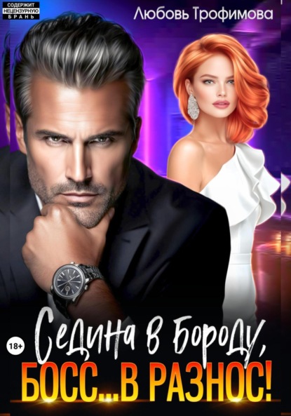 Скачать книгу Седина в бороду, Босс… вразнос!