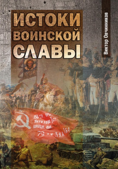 Скачать книгу Истоки воинской славы