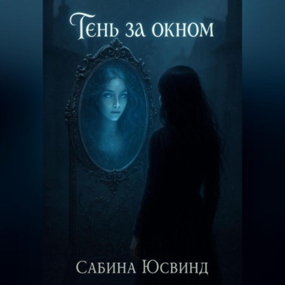 Скачать книгу Тень за окном