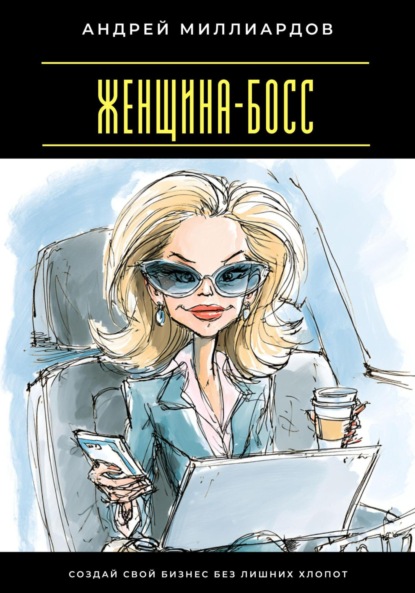 Скачать книгу Женщина-босс. Создай свой бизнес без лишних хлопот