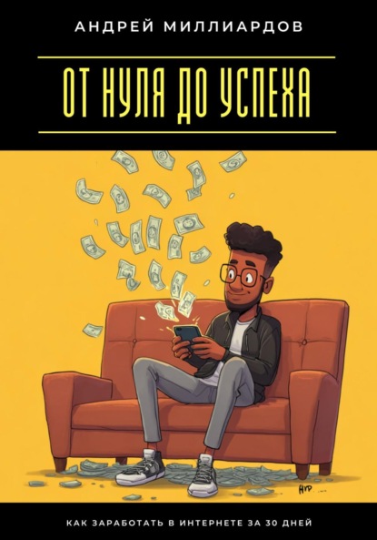 Скачать книгу От нуля до успеха. Как заработать в интернете за 30 дней