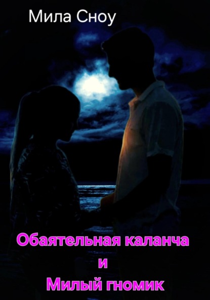 Скачать книгу Обаятельная каланча и Милый гномик