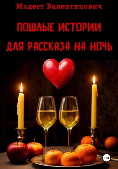 Скачать книгу Пошлые истории для рассказа на ночь