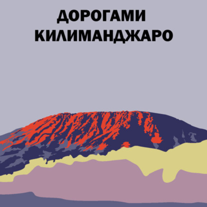 Скачать книгу Дорогами Килиманджаро