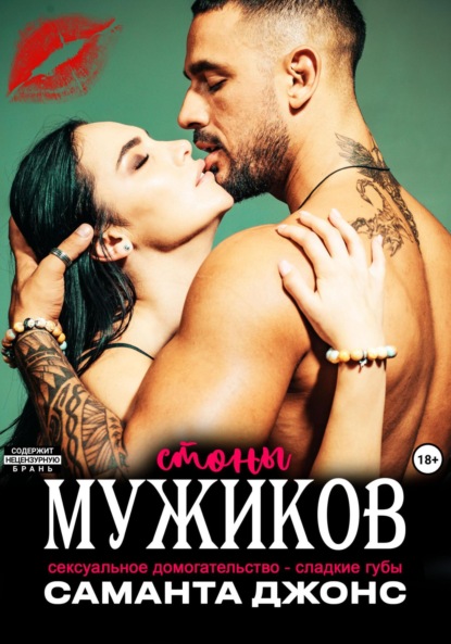 Скачать книгу Сексуальное домогательство – сладкие губы. Стоны мужиков