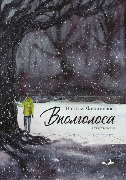 Скачать книгу Вполголоса