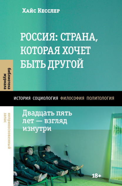Скачать книгу Россия: страна, которая хочет быть другой. Двадцать пять лет – взгляд изнутри