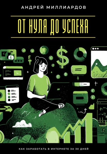 Скачать книгу Быстрые деньги онлайн. Как заработать без больших вложений