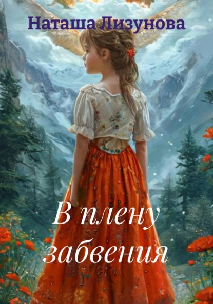 Скачать книгу В плену забвения
