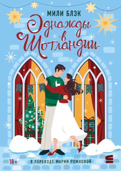 Однажды в Шотландии