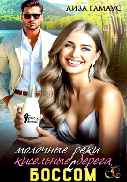 Скачать книгу Молочные реки кисельные берега с БОССОМ