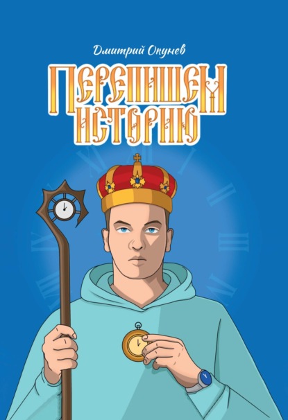 Скачать книгу Перепишем историю