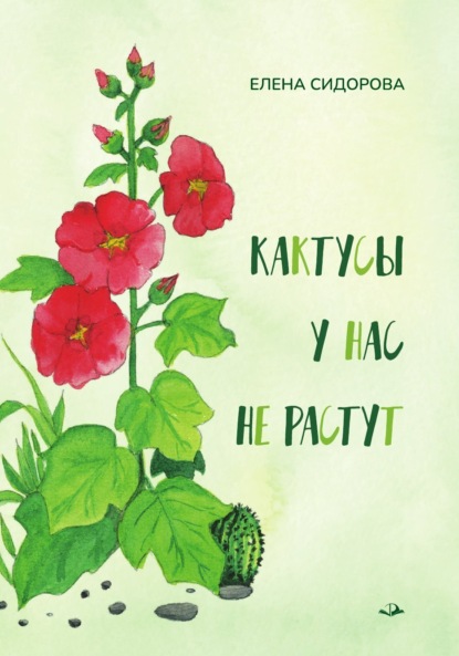 Скачать книгу Кактусы у нас не растут