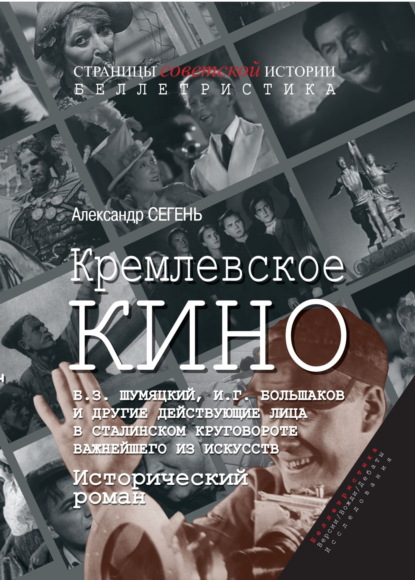 Кремлевское кино. Б. З. Шумяцкий, И. Г. Большаков и другие действующие лица в сталинском круговороте важнейшего из искусств