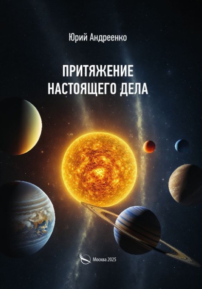 Скачать книгу Притяжение настоящего дела