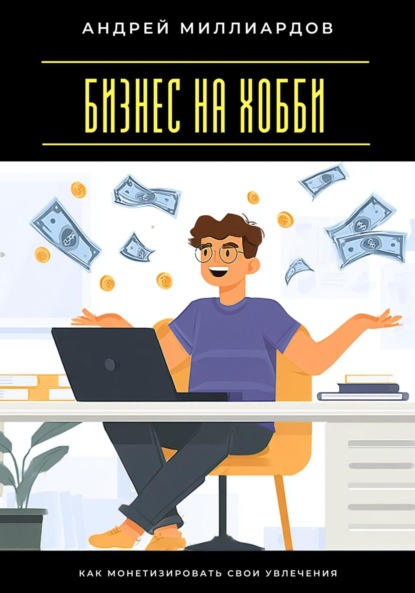Скачать книгу Бизнес на хобби. Как монетизировать свои увлечения