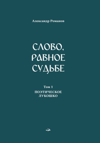 Слово, равное судьбе. Избранные произведения в 3 томах. Том 1. Поэтическое лукошко