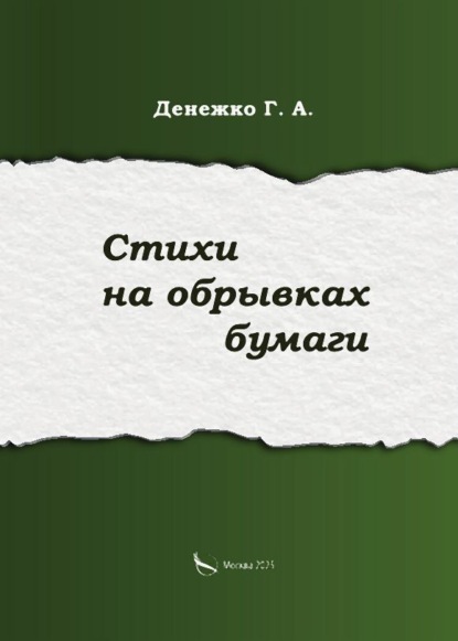 Скачать книгу Стихи на обрывках бумаги
