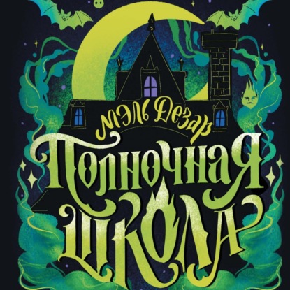 Скачать книгу Полночная школа