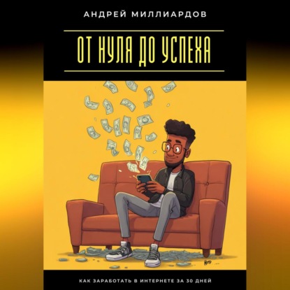 Скачать книгу От нуля до успеха. Как заработать в интернете за 30 дней
